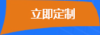 立即定制 立即定制